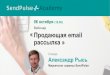 Александр Рысь: Продающая email рассылка