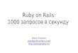 Rubt on Rails: 1000 запросов в секунду