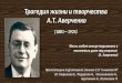 Аркадий Аверченко