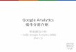 Google Analytics 操作介面介紹