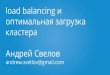 Андрей Светлов-«Делаем своё решение для оптимальной загрузки кластера»