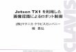 Jetson tx1 を利用した画像認識によるロボット制御