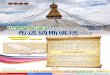 《莲花海》(31) 圣地巡礼-世界文化遗产：布达纳斯佛塔(二)-尼泊尔的诞生传奇-「布达纳斯佛塔」的奇妙因缘-敦珠佛学会