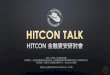 HITCON TALK 台灣駭客協會年度活動簡介