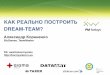 Александр Корниенко "Как реально построить Dream-team?"