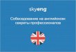 Skyeng Бесплатный вебинар "Собеседование на английском"