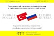 Технический перевод документации с турецкого языка