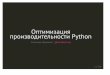 Оптимизация производительности Python