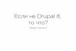 Если не Drupal 8, то что? Обзор Laravel 5