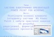 5 електронні презентації_power_point