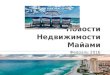 Новости недвижимости Майами за Февраль 2016