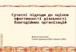 Марина Антонова - "Сучасні підходи до оцінки ефективності діяльності благодійних організацій"