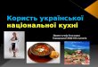 Традиції української кухні