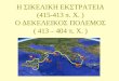 Η εκστρατεία στη Σικελία (415-413 π.Χ.) - Ο Δεκελεικός πόλεμος (413-404 π.Χ.)