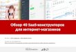 Обзор 40 SaaS-конструкторов для интернет-магазинов