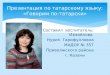 презентация по татарскому языку