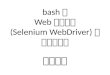 bashでWebブラウザ(Selenium WebDriver)を動かした話