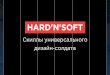 HardnSoft. Скиллы универсального дизайн-солдата