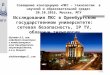 Исследования SDN в Оренбургском государственном университете: сетевая безопасность, IP TV, облачные технологии
