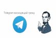 Telegram - восходящий тренд Вебинар WebPromoExperts #312