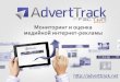 Крупнейшие рекламодатели Украины - AdvertTrack февраль 2016