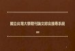 趙叡 20150916 台大期刊論文綜合搜尋系統