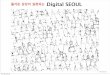 Digital seoul 원순씨발표자료 (제니퍼씨 작성)