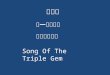 Song Of The Triple Gem 三宝歌