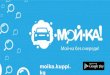 Moika - сервис для бронирование мест в автомойках (сайт, мобильное приложение)