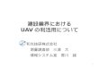 建設業界におけるUAVの利活用 ( 20160819 hokkaido kankyo_hozen_seminer )