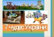 сім чудес україни