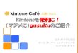 20151120 kintone Café 大阪 Vol.5 LT