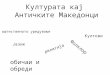 култура на македонците