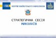 Стратегічна сесія Миколаїв:безпека та антикорупція