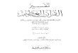تفسير القرآن العظيم (تفسير ابن كثير) (ط. العلمية) - المجلد السابع: من اول سورة الصافات - الى اخر سورة الرحمن