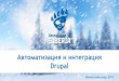 Александр Воинов - Автоматизация и интеграция Drupal