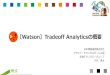【Watson】Tradeoff Analyticsの概要