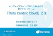 【ITpro EXPO2016】AI/ディープラーニング時代に求められる新プラットフォーム「Data Centric Cloud」とは