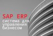 SAP ERP - система для управления бизнесом