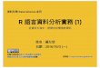 20161003 R語言資料分析實務 (1)