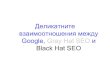 Деликатните отношения между Google, Gray hat и Black Hat SEO