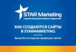 Как создаются сайты в StarMarketing
