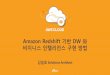 AWS CLOUD 2017 - Amazon Redshift 기반 DW 와 비지니스 인텔리전스 구현 방법 (김일호 솔루션즈 아키텍트)