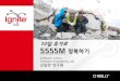[Ignite LG 2016 Spring] 10일 휴가로 히말라야 등반하기, 김밀한 연구원