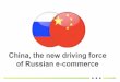 Владислав Широбоков - Китай - основной драйвер роста российского cross-border e-commerce рынка