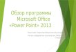 Обзор программы Microsoft office