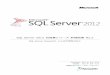 SQL Server 2012 自習書シリーズ 新機能編 No.2
