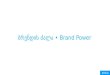 ბრენდის ძალა • Brand Power