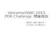Ubicomp/ISWC 2015 PDR Challenge 開催報告