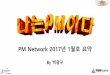 나는 PM이다! 제32회 백광구 발표자료(pm network 2017년 1월호 요약)